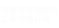 济南球信网体育钢结构工程有限公司logo图片